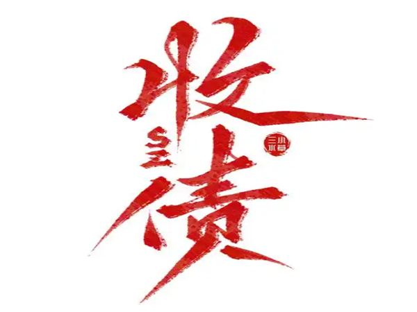 找西安讨债公司会不会有法律风险？